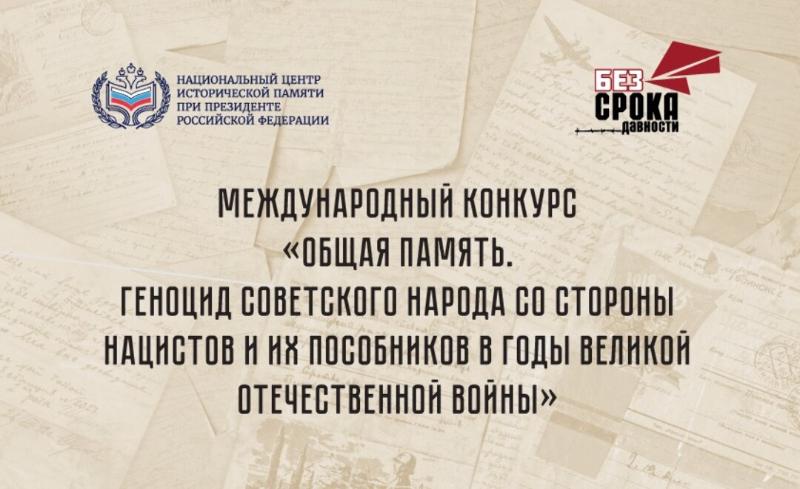 Международный конкурс «Общая память»