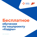 Бесплатное обучение граждан в рамках национального проекта «Кадры».