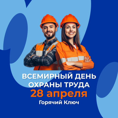 О проведении Всемирного дня  охраны труда в 2025 году