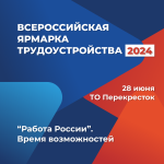 Федеральный этап Всероссийской ярмарки трудоустройства  «Работа России. Время возможностей» пройдет 28 июня 2024 года