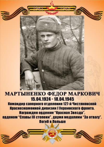 Фёдор Маркович Мартыненко
