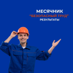 Итоги проведения месячника «Безопасный труд» 