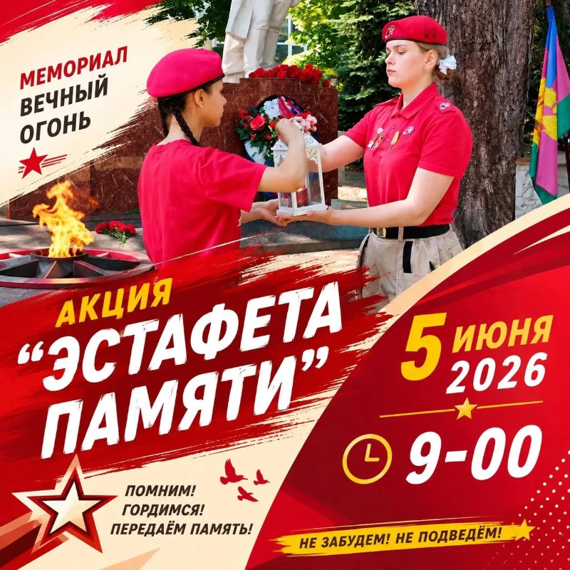 5 июня в Горячем Ключе состоится передача «Эстафеты Памяти»