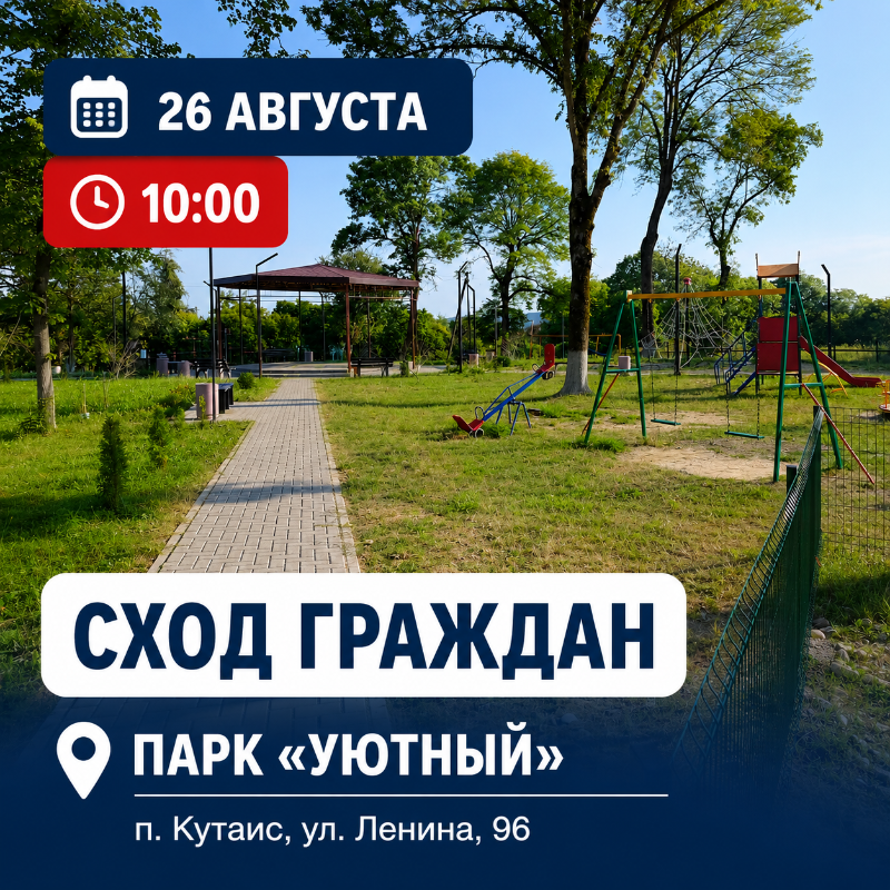Завтра, 26 августа, в 10:00 в парке «Уютный» 