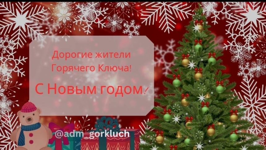 Дорогие жители Горячего Ключа!  Поздравляем вас с Новым годом!