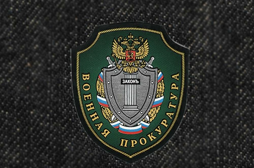 Военная прокуратура Краснодарского гарнизона информирует