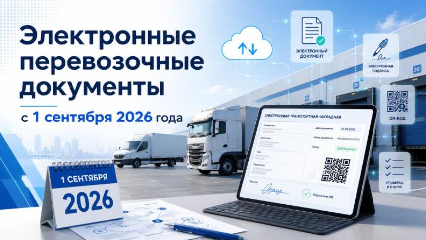 Электронные перевозочные документы: что важно знать бизнесу