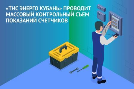 «ТНС ЭНЕРГО КУБАНЬ»: 