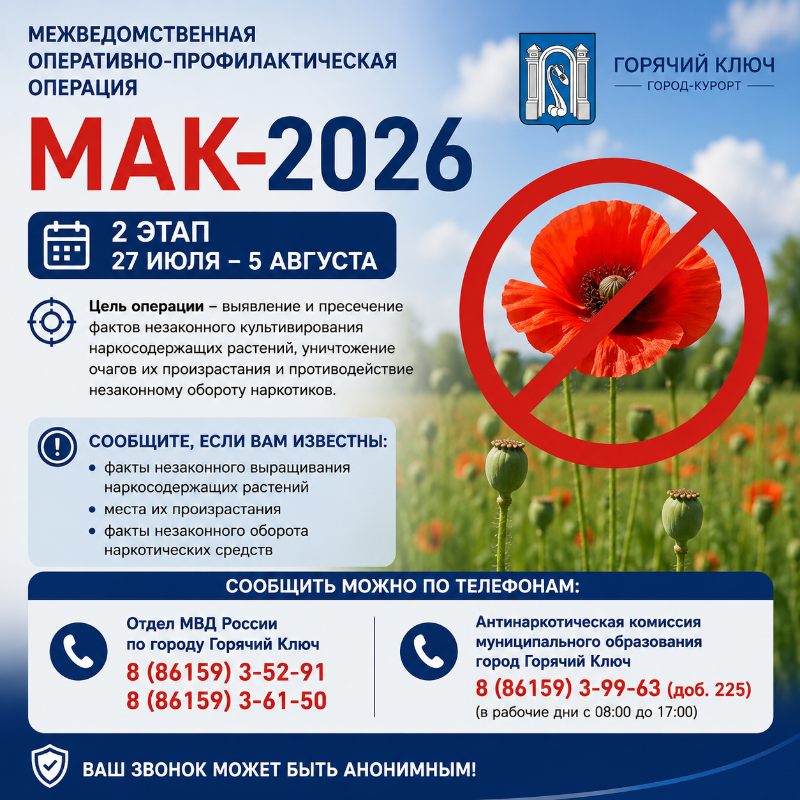 В Горячем Ключе проходит второй этап операции «Мак-2026»