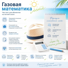 Газовая математика лета