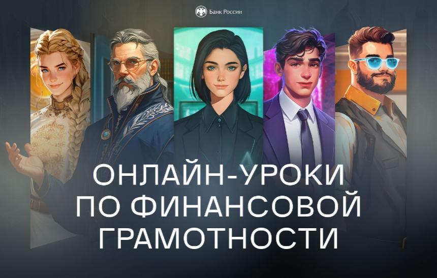 Финансовая грамотность - без скуки: проекты Банка России для молодёжи.