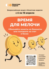 Всероссийская акция «Монетная неделя» прошла с 6 по 18 апреля 2026 года.