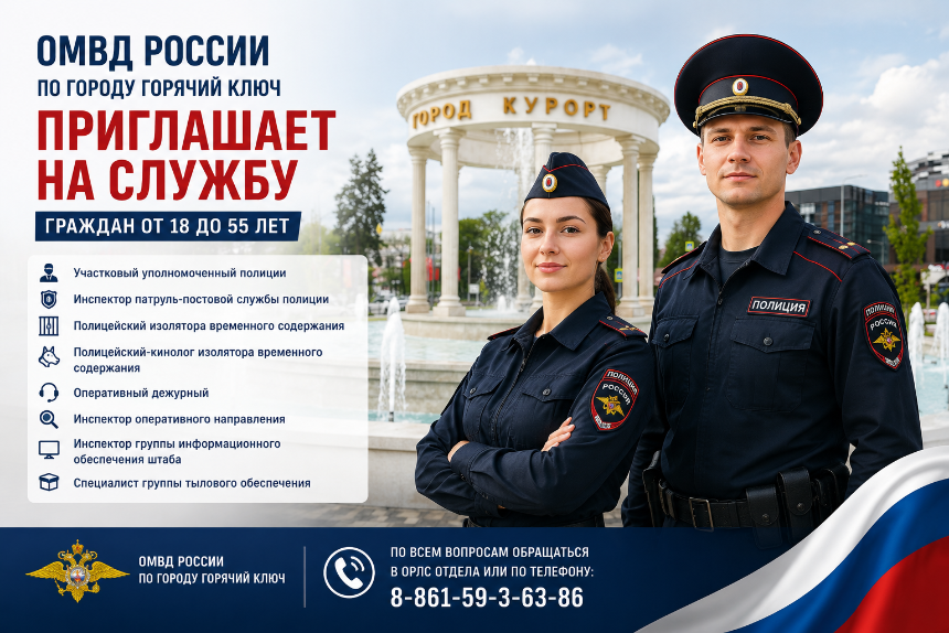 В ОМВД России по Горячему Ключу открыты вакансии