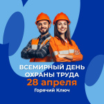 О проведении Всемирного дня охраны труда в 2026 году