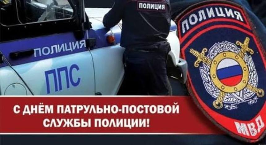 Всегда на посту: поздравляем сотрудников ППСП с профессиональным праздником!