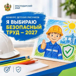 В крае объявлен конкурс детских рисунков «Я выбираю безопасный труд - 2027»