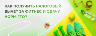  А вы знали, что за занятия спортом можно получить налоговой вычет?
