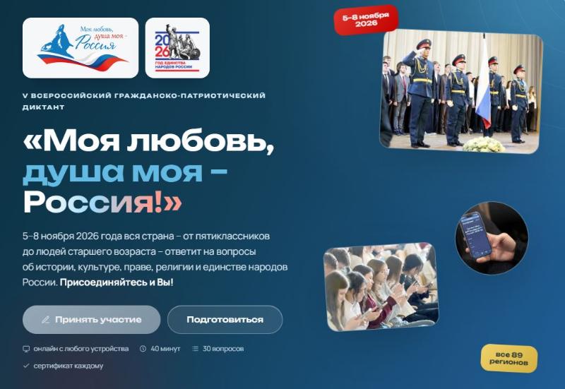 Всероссийский диктант «Моя любовь, душа моя – Россия!»