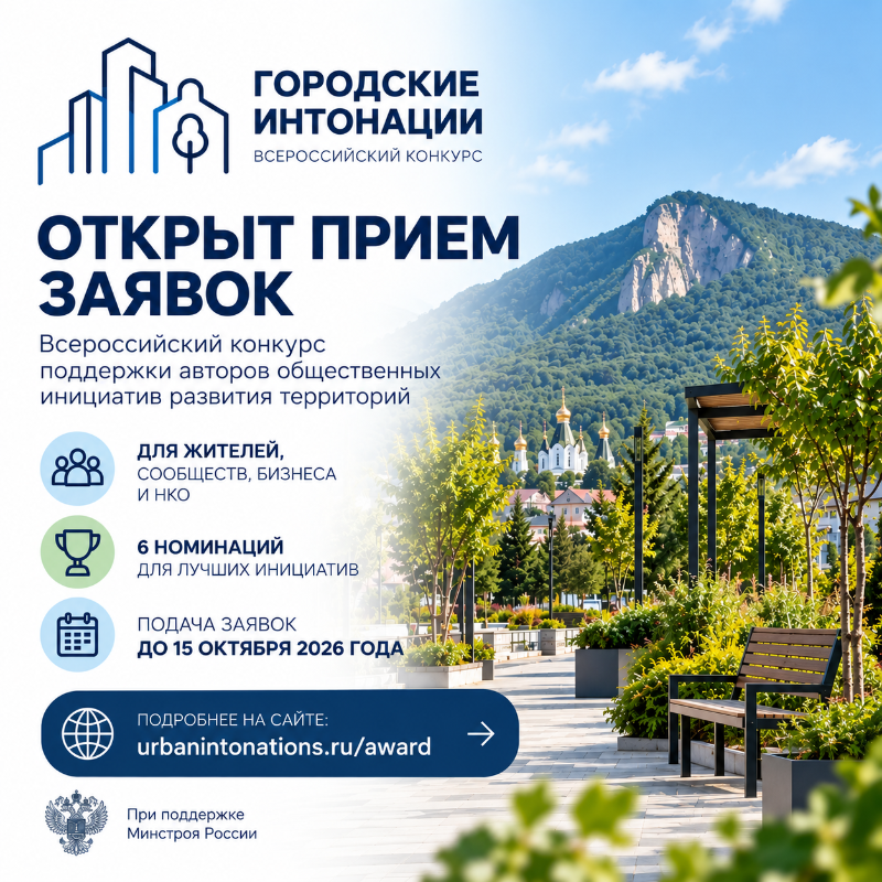 Стартовал Всероссийский конкурс «Городские интонации»