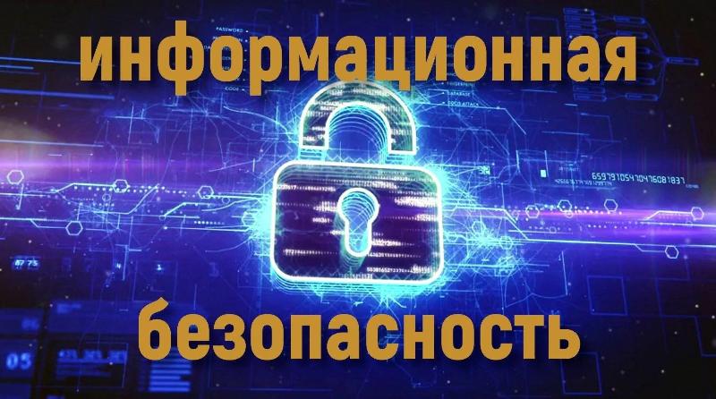 Информационная безопасность – важная часть нашей жизни