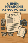 Сегодня свой профессиональный праздник отмечают представители кубанского журналистского сообщества. 