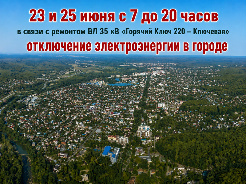 Отключение электроэнергии