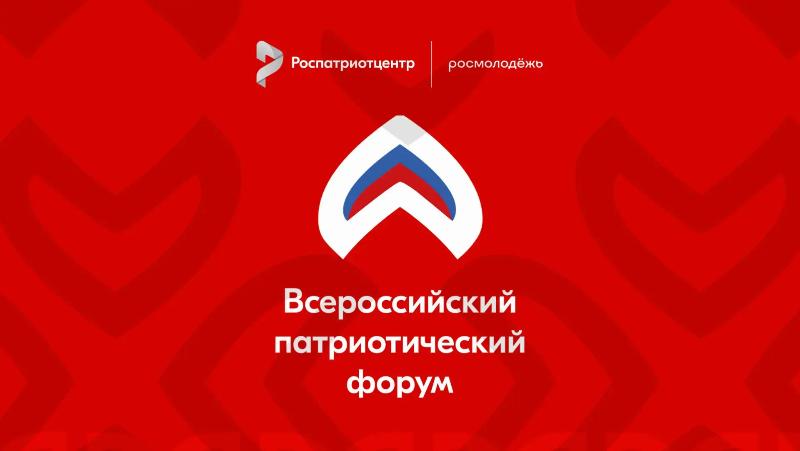Открыта регистрация на Всероссийский патриотический форум – 2026