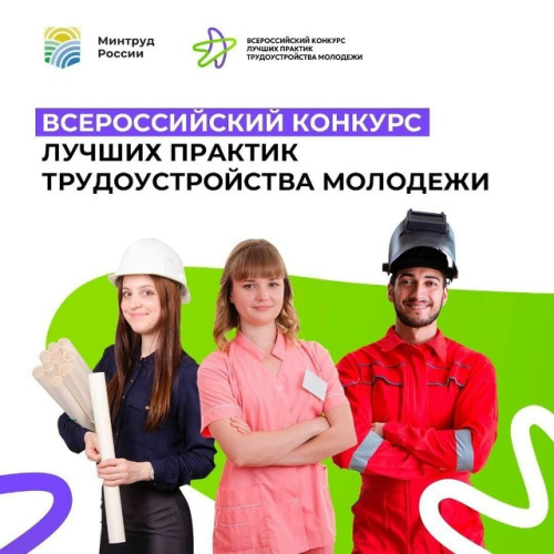 Всероссийского конкурса лучших практик трудоустройства молодежи