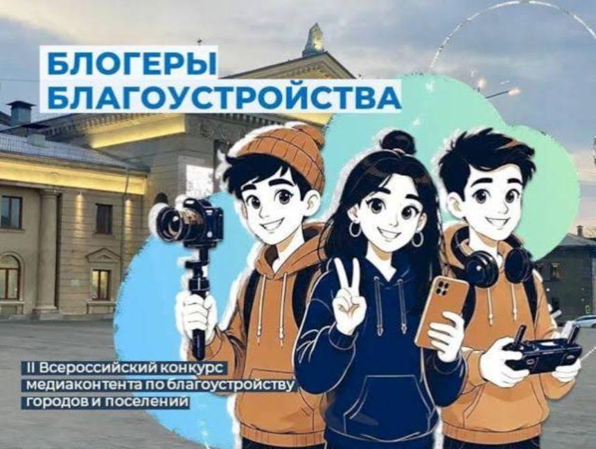 Покажите, как меняется ваш город: стартовал конкурс «Блогеры благоустройства»