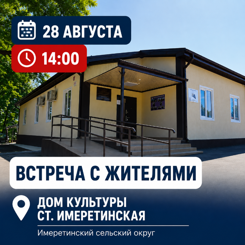 Встреча с жителями Имеретинского сельского округа