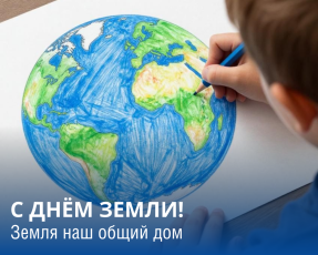 Земля — наш общий дом. И он всегда нуждается в заботе!