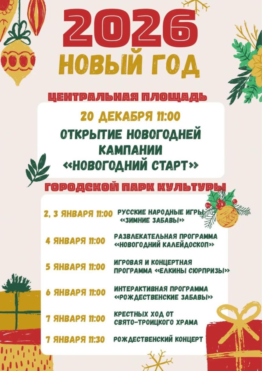 Новый год - 2026 уже близко: праздничная программа 