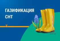 Напоминаем правила догазификации в СНТ