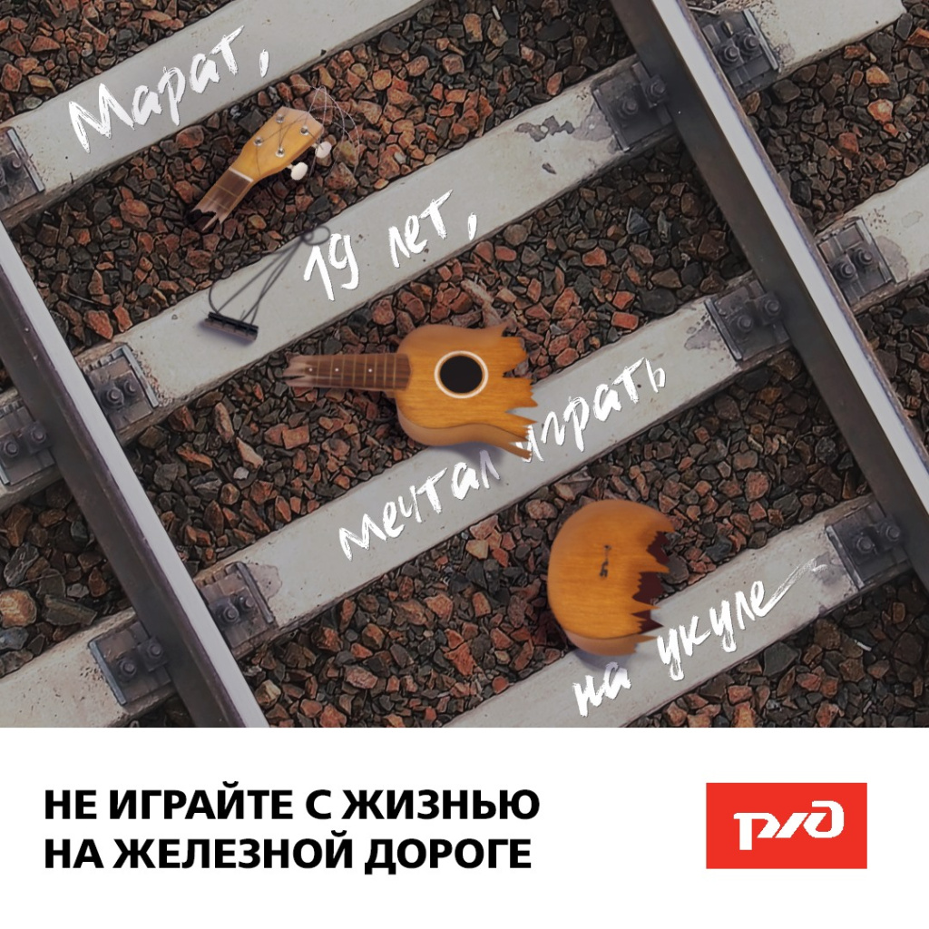 7 17_02_2020_ржд_плакаты_не_играйте_с_жизнью.jpg