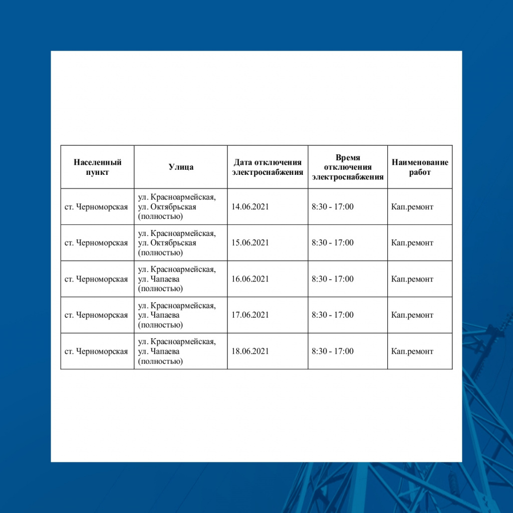 График плановых отключений электроэнергии. Журнал отключения электроэнергии. Журнал отключения электроэнергии образец.